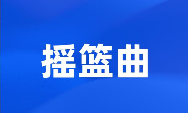 摇篮曲