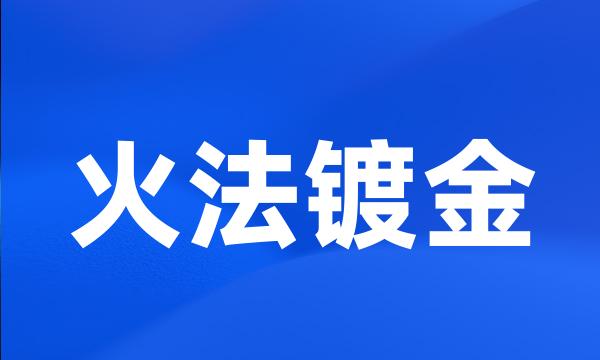 火法镀金