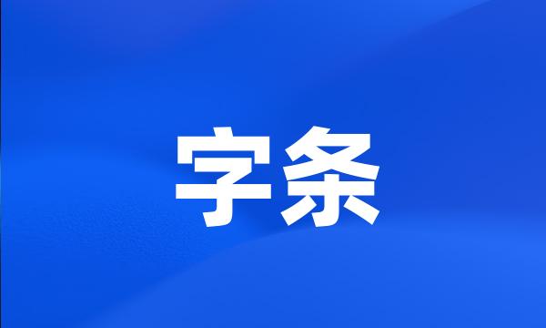 字条