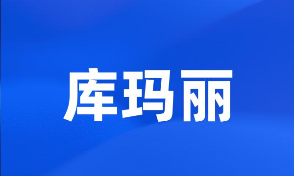 库玛丽