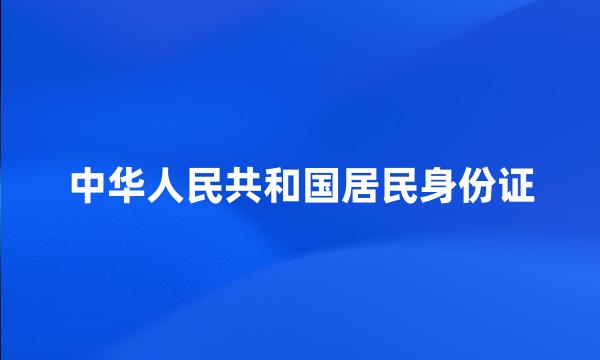 中华人民共和国居民身份证