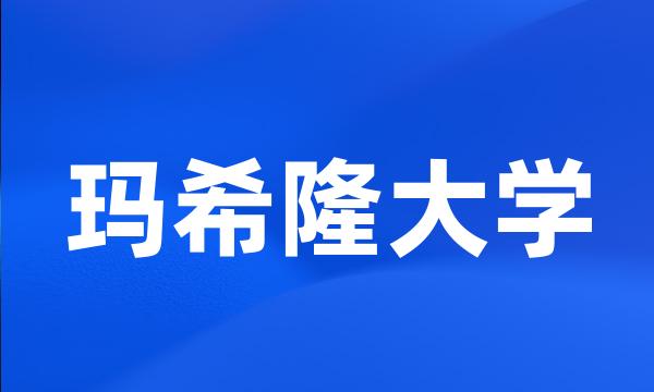 玛希隆大学