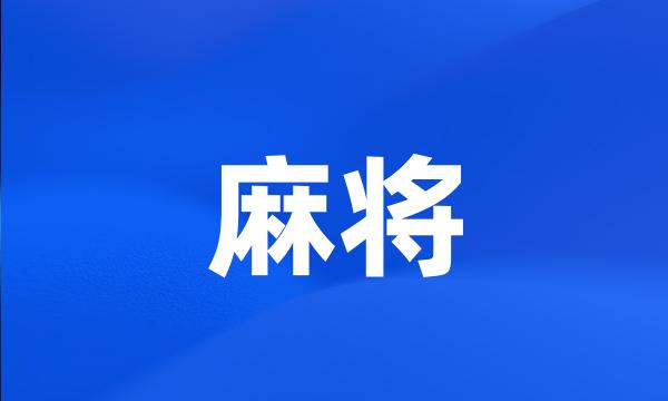 麻将