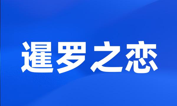 暹罗之恋