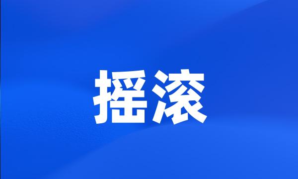 摇滚