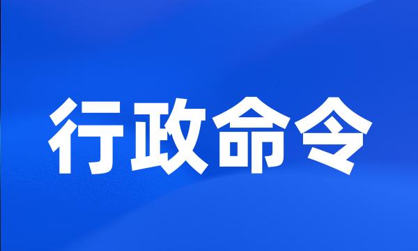 行政命令