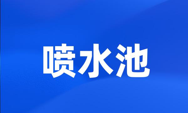 喷水池