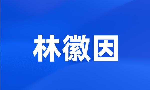 林徽因