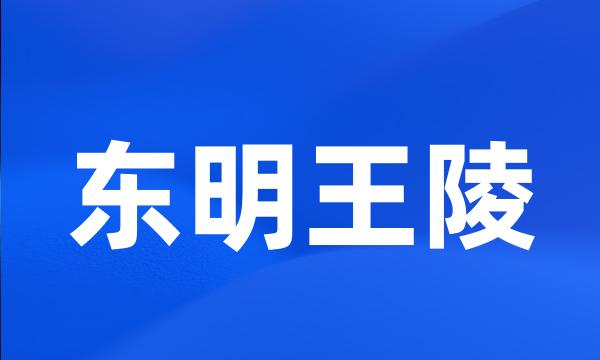 东明王陵