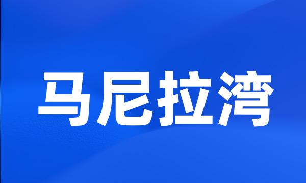 马尼拉湾