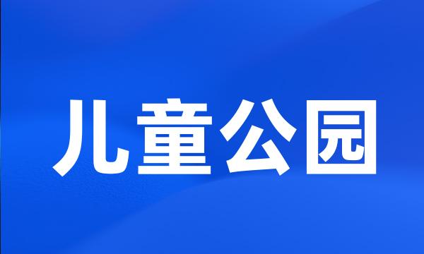 儿童公园