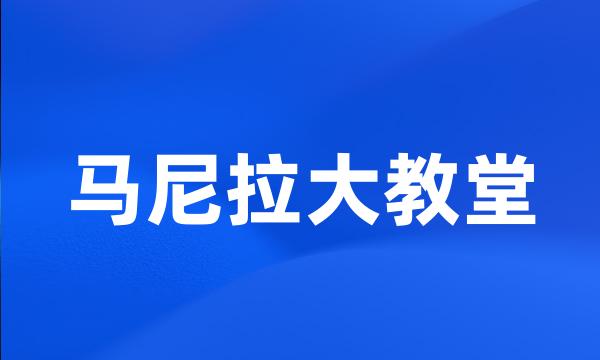 马尼拉大教堂