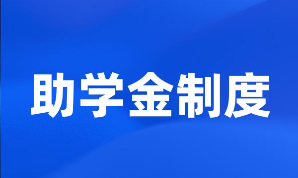 助学金制度