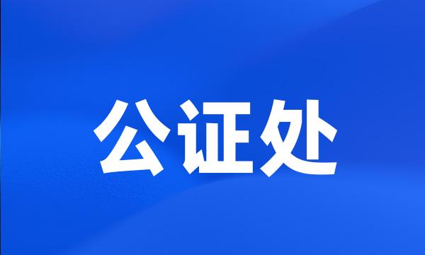 公证处