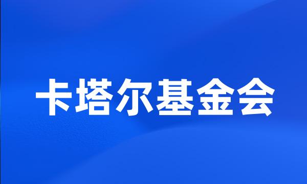 卡塔尔基金会