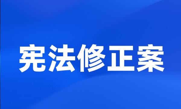 宪法修正案