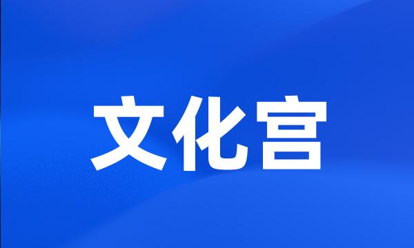 文化宫