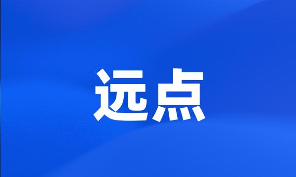 远点