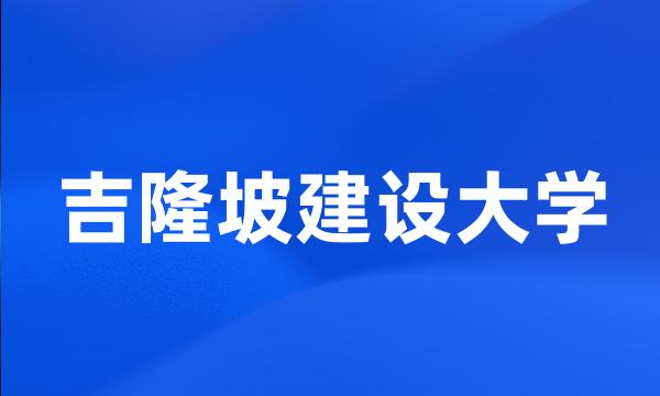 吉隆坡建设大学