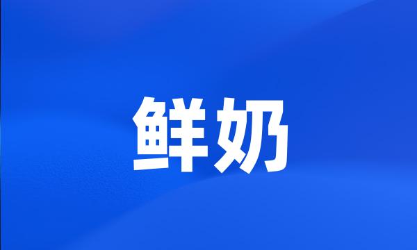 鲜奶