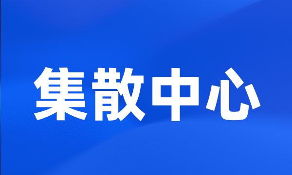 集散中心