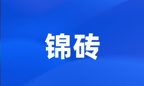 锦砖