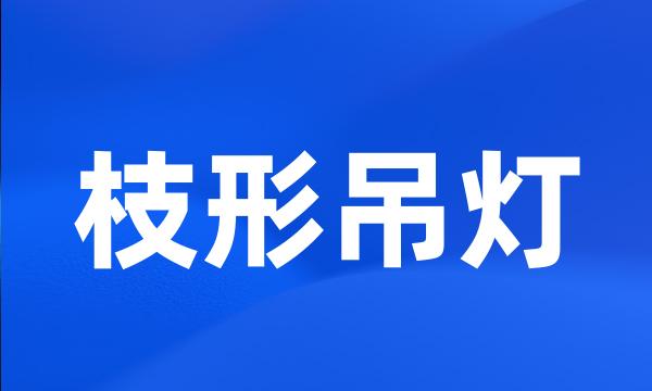 枝形吊灯