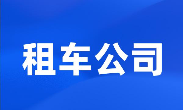 租车公司