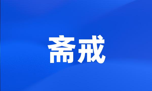 斋戒