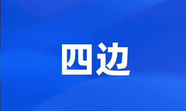 四边