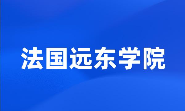 法国远东学院