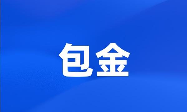 包金