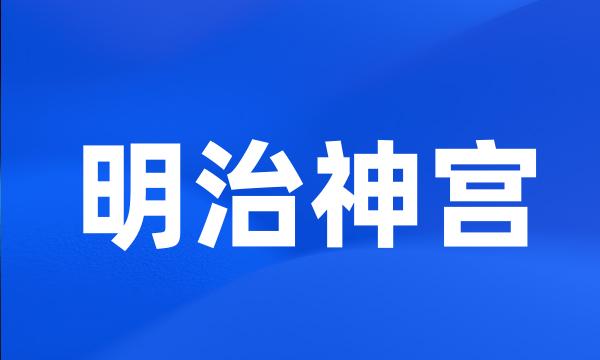 明治神宫