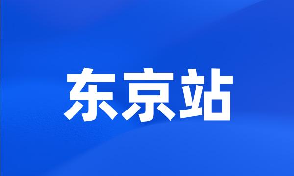 东京站