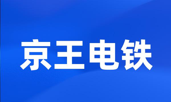 京王电铁