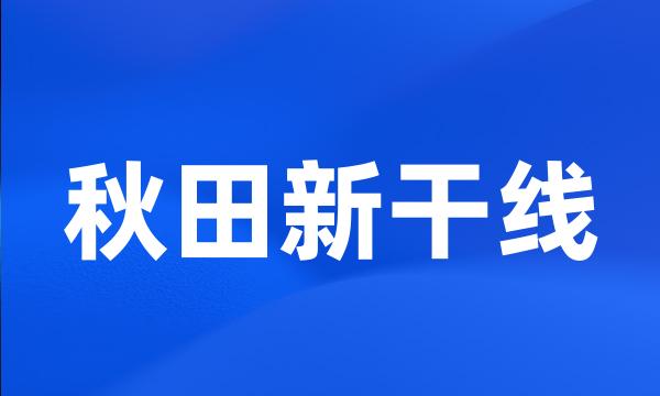 秋田新干线