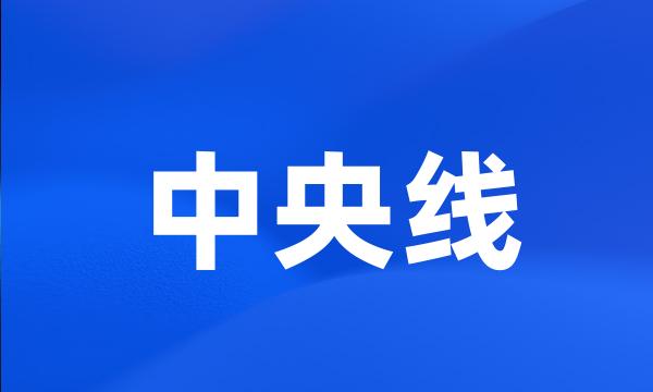 中央线