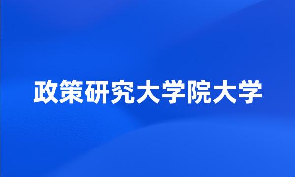 政策研究大学院大学