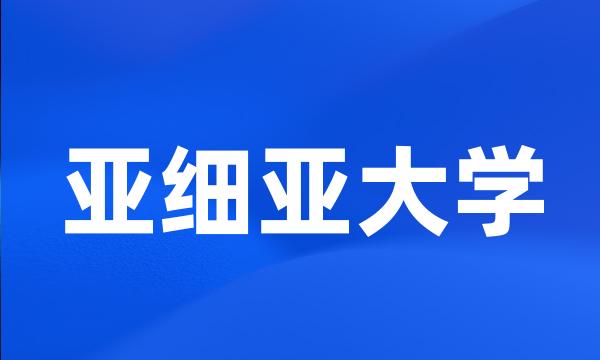 亚细亚大学