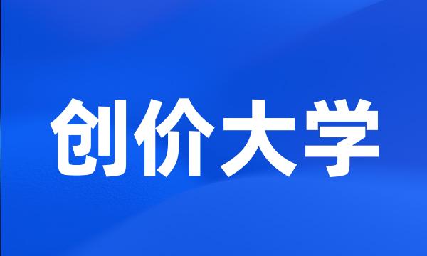 创价大学