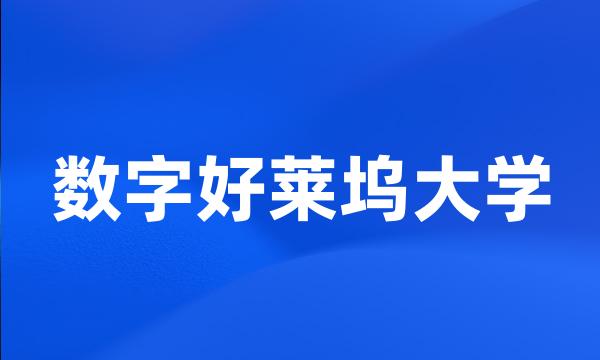 数字好莱坞大学