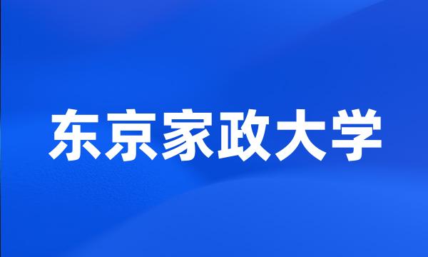 东京家政大学