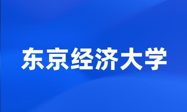 东京经济大学