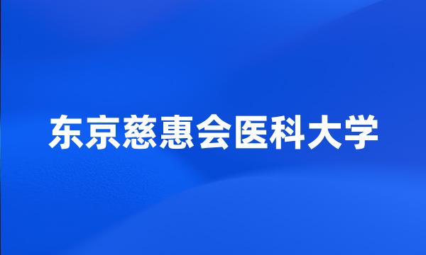 东京慈惠会医科大学