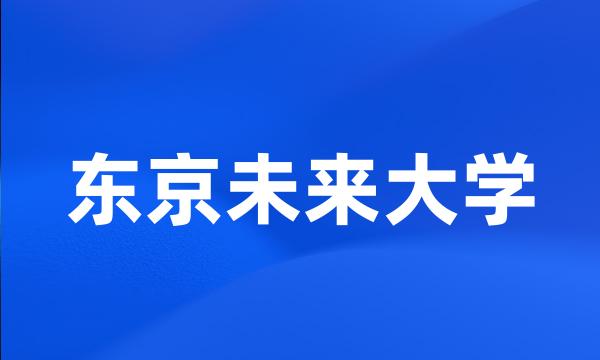 东京未来大学