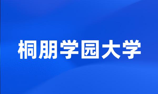 桐朋学园大学