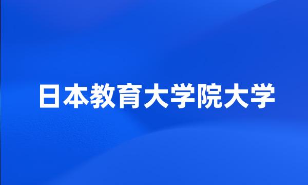 日本教育大学院大学