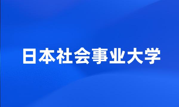 日本社会事业大学