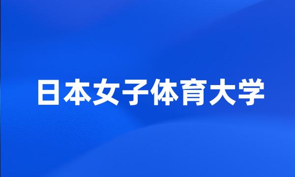 日本女子体育大学