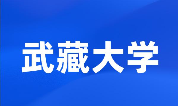 武藏大学